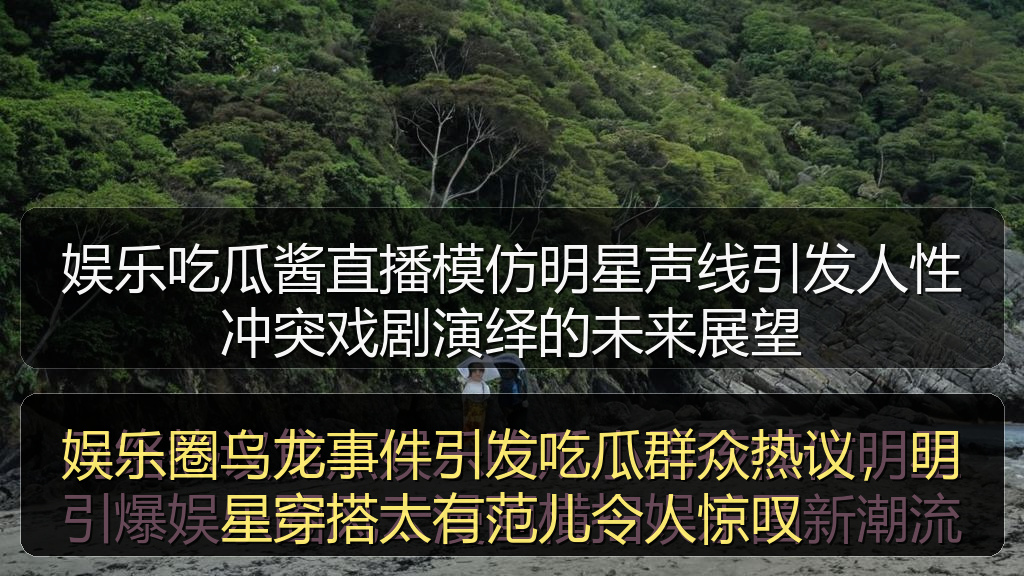 娱乐圈乌龙事件引发吃瓜群众热议,明星穿搭太有范儿令人惊叹