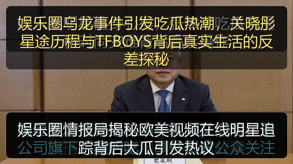 娱乐圈情报局揭秘欧美视频在线明星追踪背后大瓜引发热议