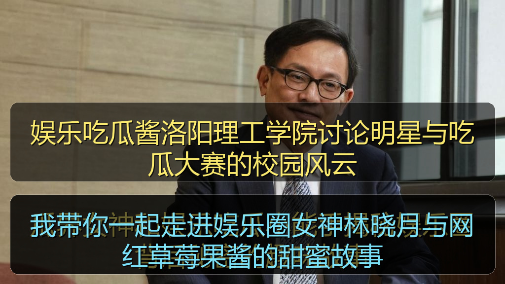 我带你一起走进娱乐圈女神林晓月与网红草莓果酱的甜蜜故事