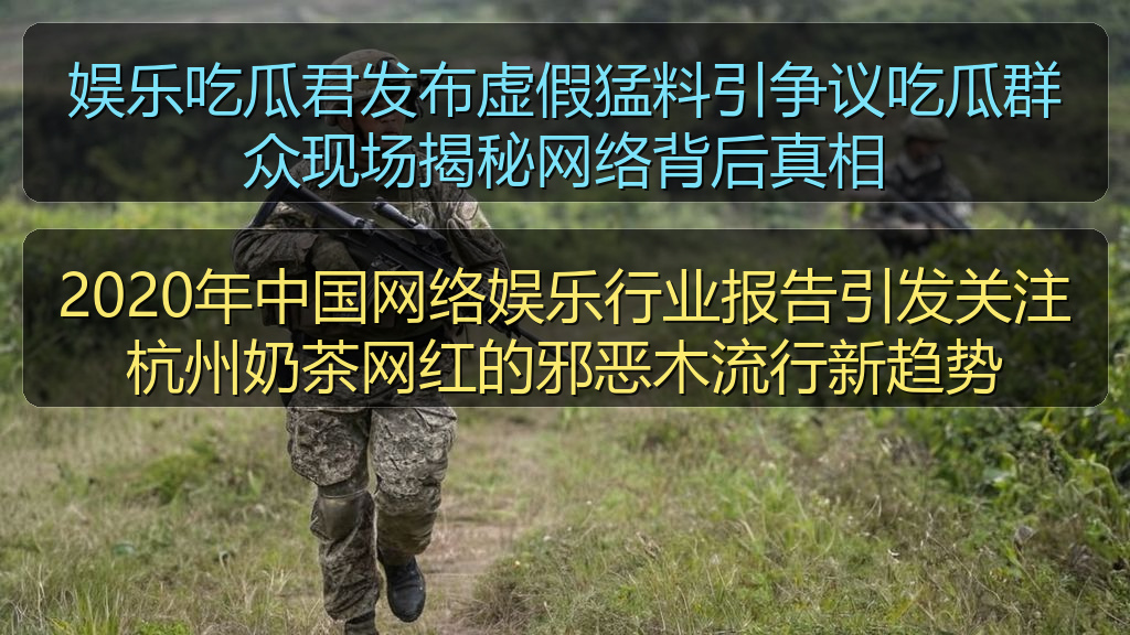 娱乐吃瓜君发布虚假猛料引争议吃瓜群众现场揭秘网络背后真相