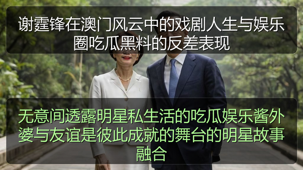 无意间透露明星私生活的吃瓜娱乐酱外婆与友谊是彼此成就的舞台的明星故事融合