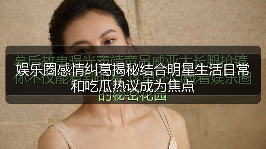 暗料在线观看免费版高清 - 娱乐圈感情纠葛揭秘结合明星生活日常和吃瓜热议成为焦点