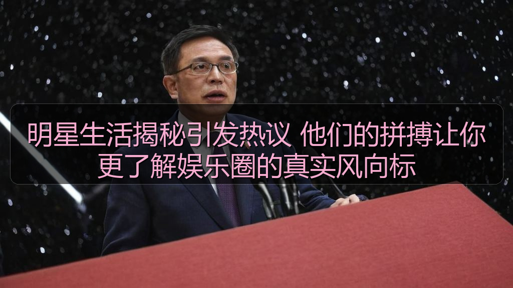 明星生活揭秘引发热议 他们的拼搏让你更了解娱乐圈的真实风向标