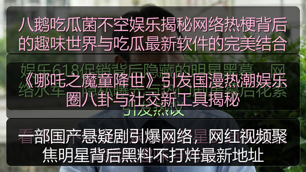 《哪吒之魔童降世》引发国漫热潮娱乐圈八卦与社交新工具揭秘