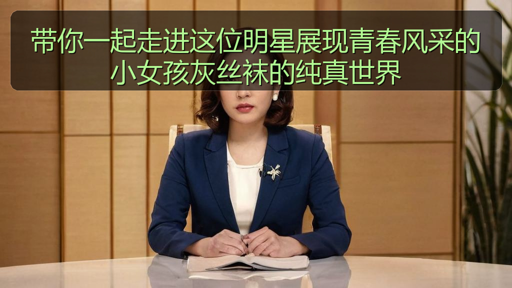 暗料在线观看免费版高清 - 带你一起走进这位明星展现青春风采的小女孩灰丝袜的纯真世界