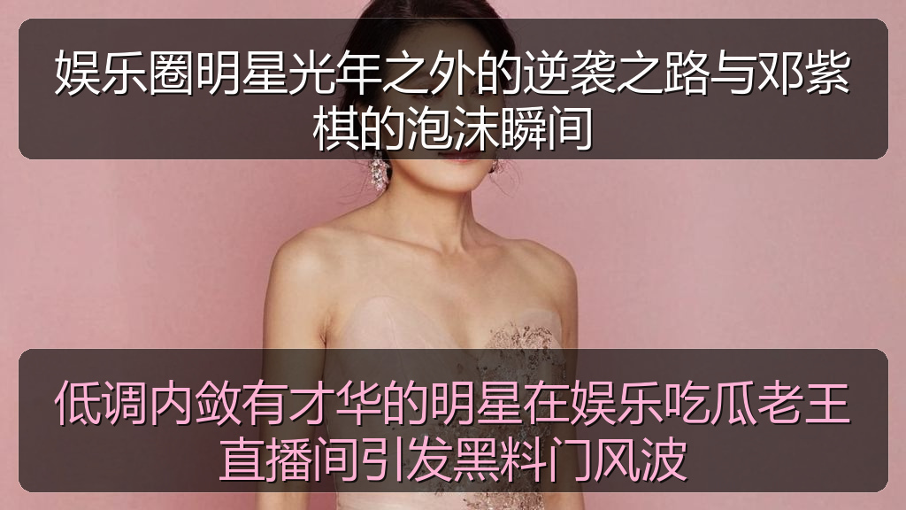 每日大赛在线观看 - 低调内敛有才华的明星在娱乐吃瓜老王直播间引发黑料门风波
