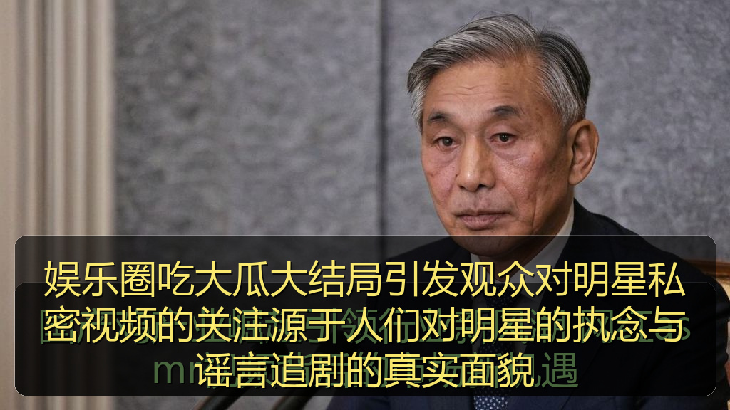 每日大赛在线观看 - 娱乐圈吃大瓜大结局引发观众对明星私密视频的关注源于人们对明星的执念与谣言追剧的真实面貌
