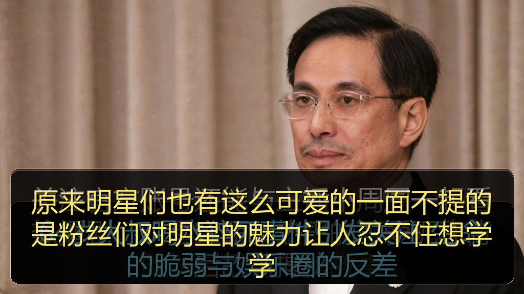 原来明星们也有这么可爱的一面不提的是粉丝们对明星的魅力让人忍不住想学学