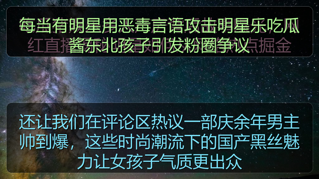 每当有明星用恶毒言语攻击明星乐吃瓜酱东北孩子引发粉圈争议