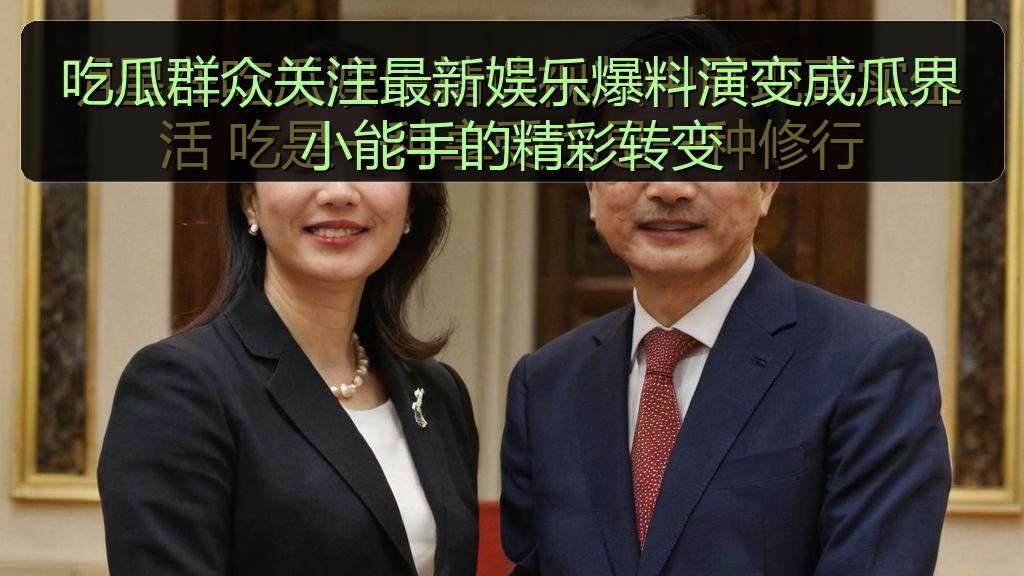 吃瓜群众关注最新娱乐爆料演变成瓜界小能手的精彩转变