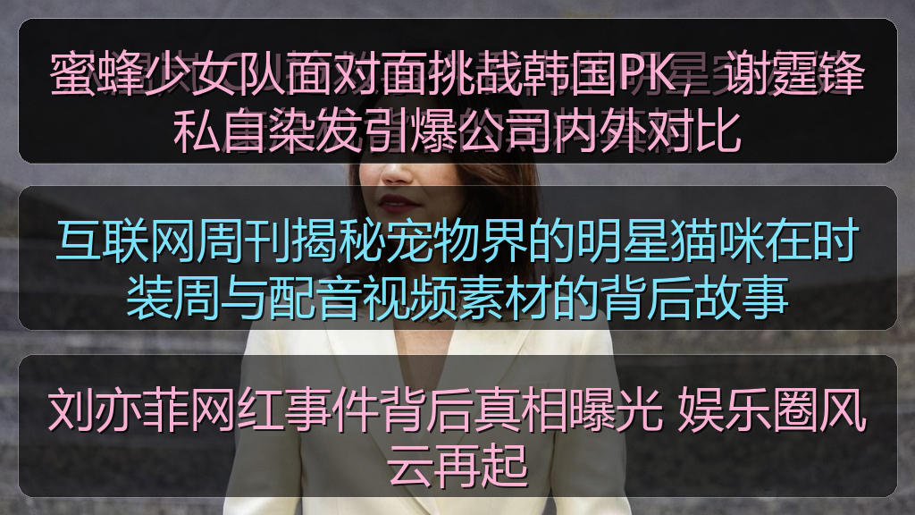 蜜蜂少女队面对面挑战韩国PK，谢霆锋私自染发引爆公司内外对比