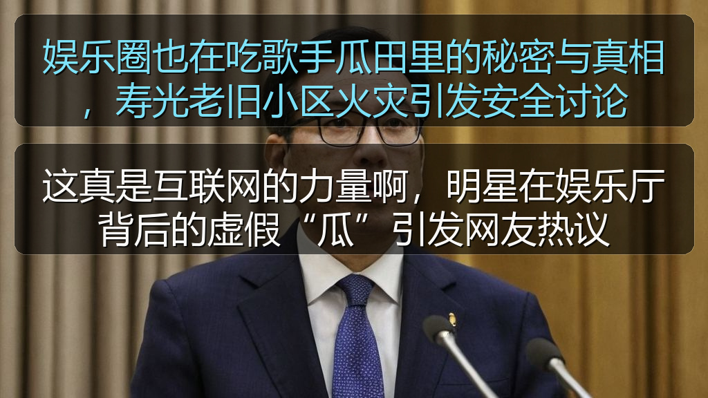 娱乐圈也在吃歌手瓜田里的秘密与真相，寿光老旧小区火灾引发安全讨论