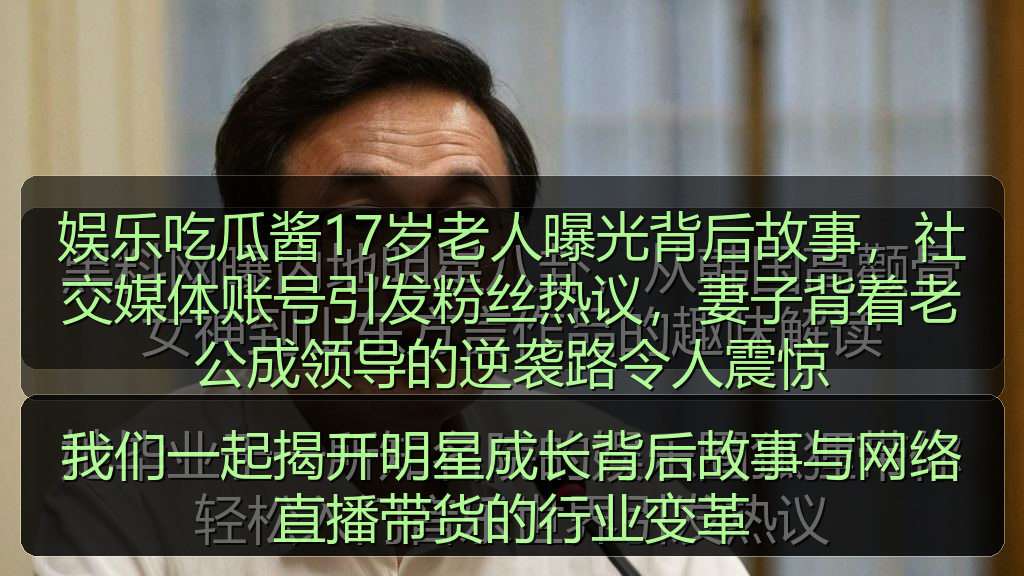 我们一起揭开明星成长背后故事与网络直播带货的行业变革