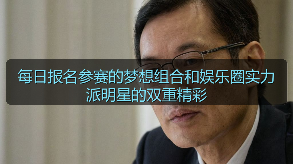 每日报名参赛的梦想组合和娱乐圈实力派明星的双重精彩