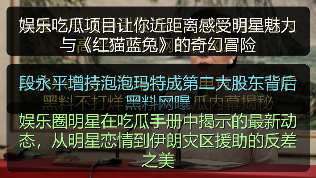 娱乐吃瓜项目让你近距离感受明星魅力与《红猫蓝兔》的奇幻冒险
