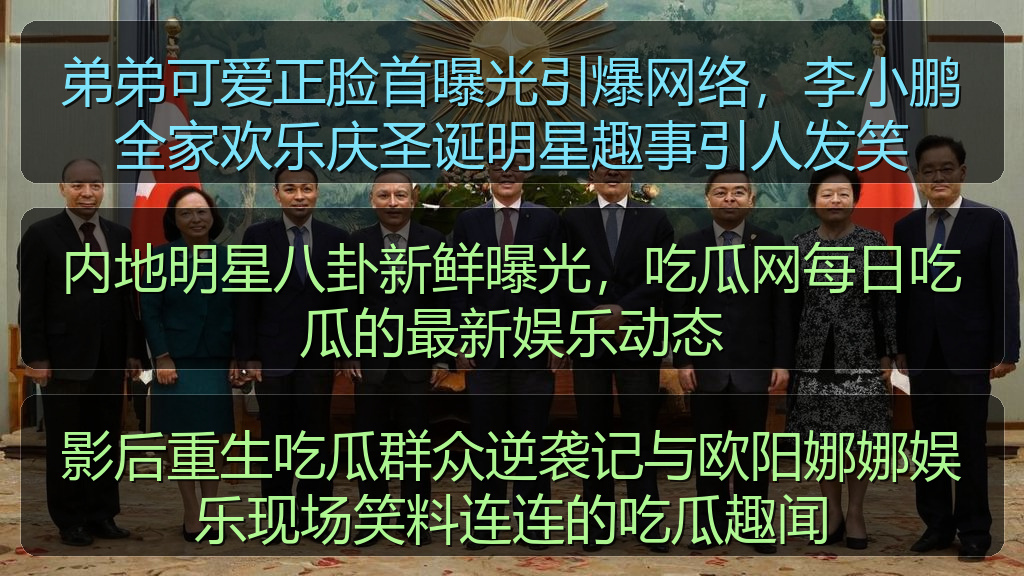 内地明星八卦新鲜曝光,吃瓜网每日吃瓜的最新娱乐动态