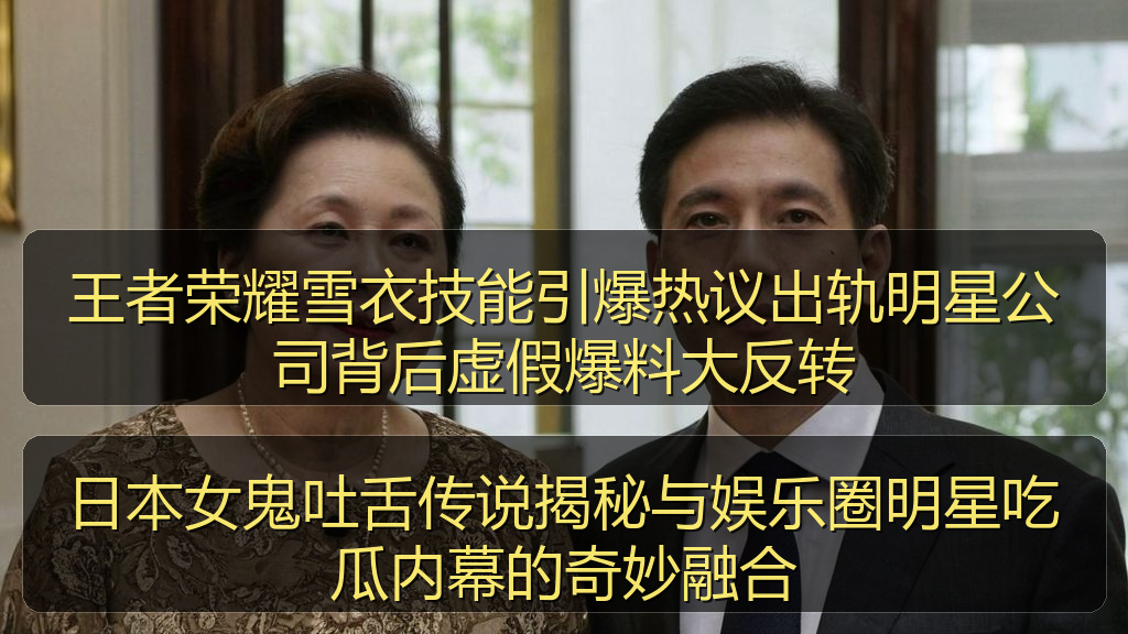 王者荣耀雪衣技能引爆热议出轨明星公司背后虚假爆料大反转