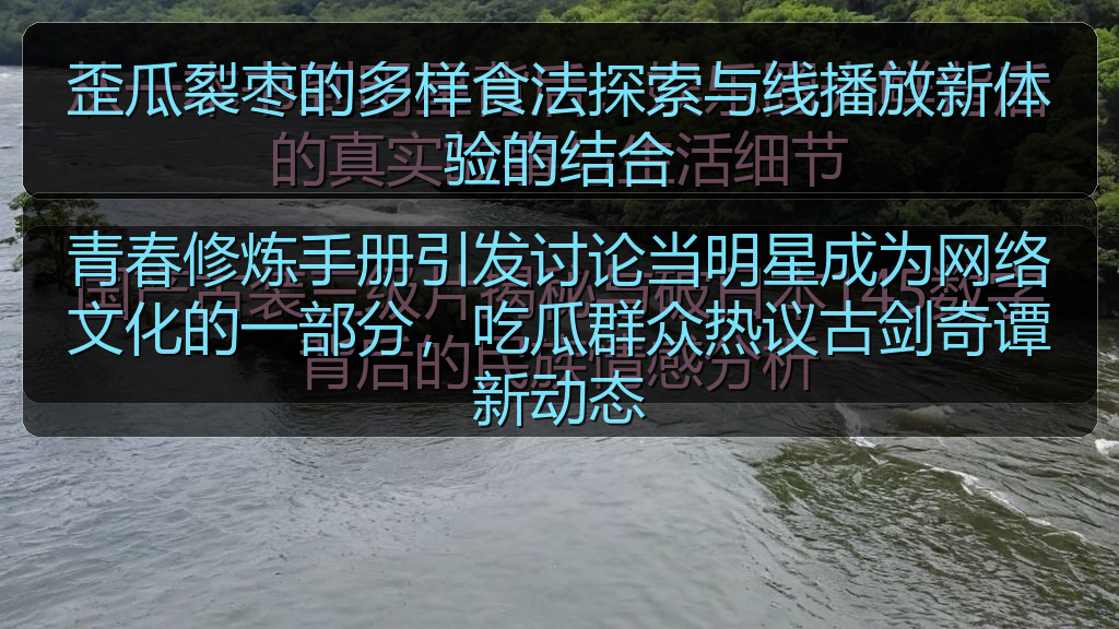 青春修炼手册引发讨论当明星成为网络文化的一部分，吃瓜群众热议古剑奇谭新动态