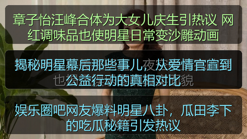 娱乐圈吧网友爆料明星八卦，瓜田李下的吃瓜秘籍引发热议