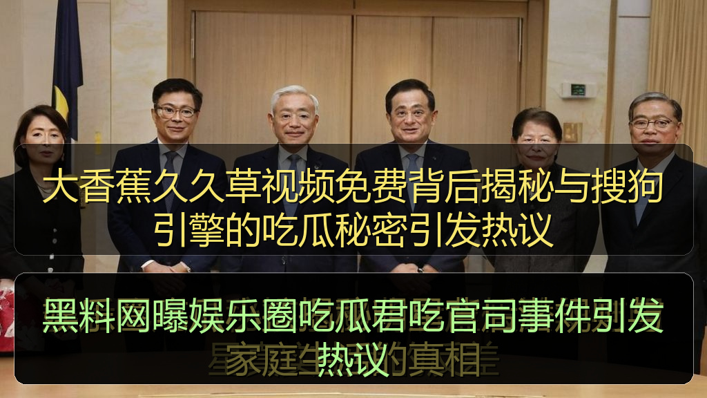 黑料网曝娱乐圈吃瓜君吃官司事件引发热议
