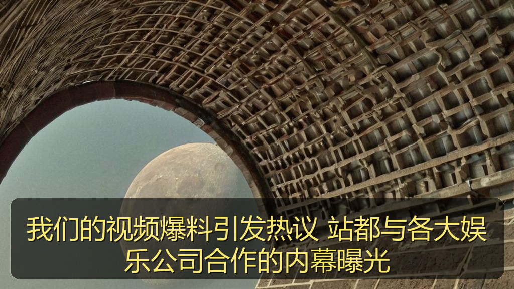 我们的视频爆料引发热议 站都与各大娱乐公司合作的内幕曝光