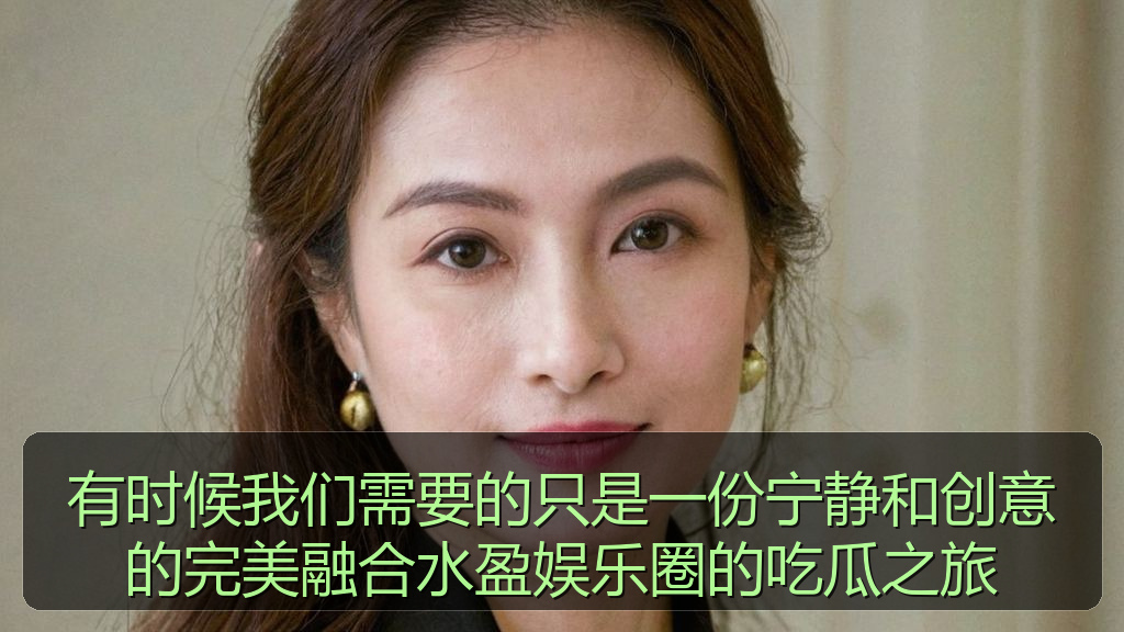 有时候我们需要的只是一份宁静和创意的完美融合水盈娱乐圈的吃瓜之旅