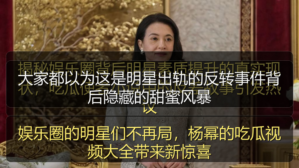 娱乐圈的明星们不再局，杨幂的吃瓜视频大全带来新惊喜