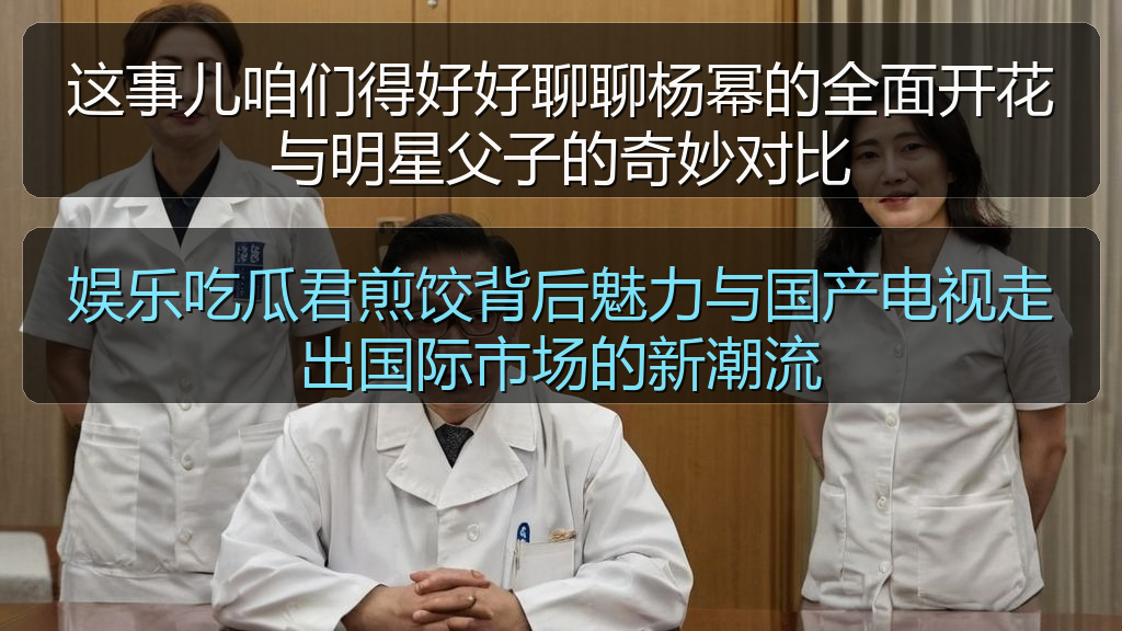 五一吃瓜网 - 这事儿咱们得好好聊聊杨幂的全面开花与明星父子的奇妙对比