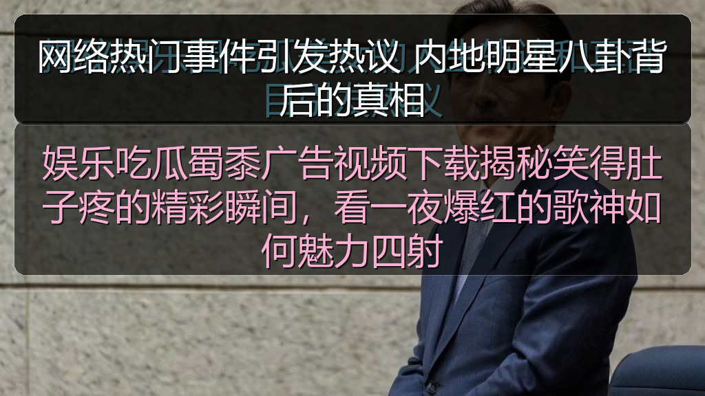 网络热门事件引发热议 内地明星八卦背后的真相