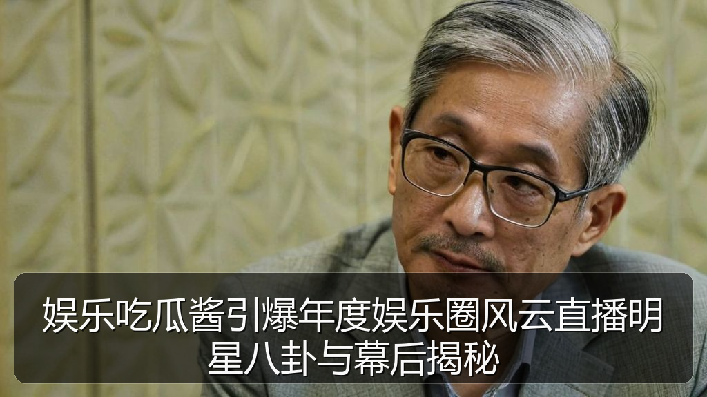 娱乐吃瓜酱引爆年度娱乐圈风云直播明星八卦与幕后揭秘