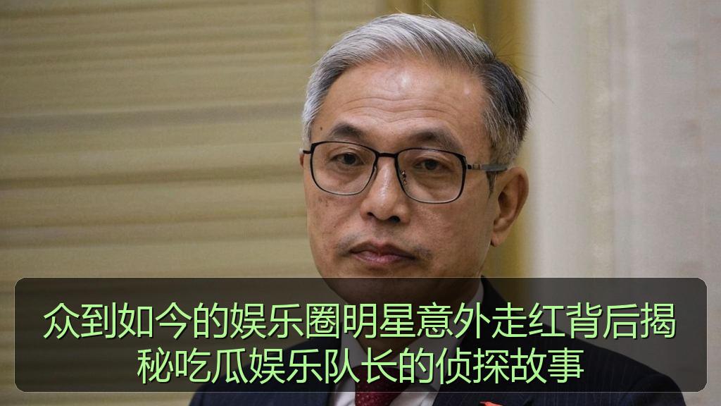 众到如今的娱乐圈明星意外走红背后揭秘吃瓜娱乐队长的侦探故事