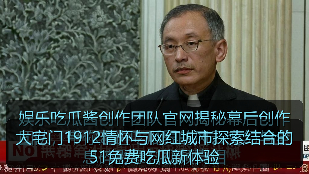 51在线吃瓜 - 大宅门1912情怀与网红城市探索结合的51免费吃瓜新体验
