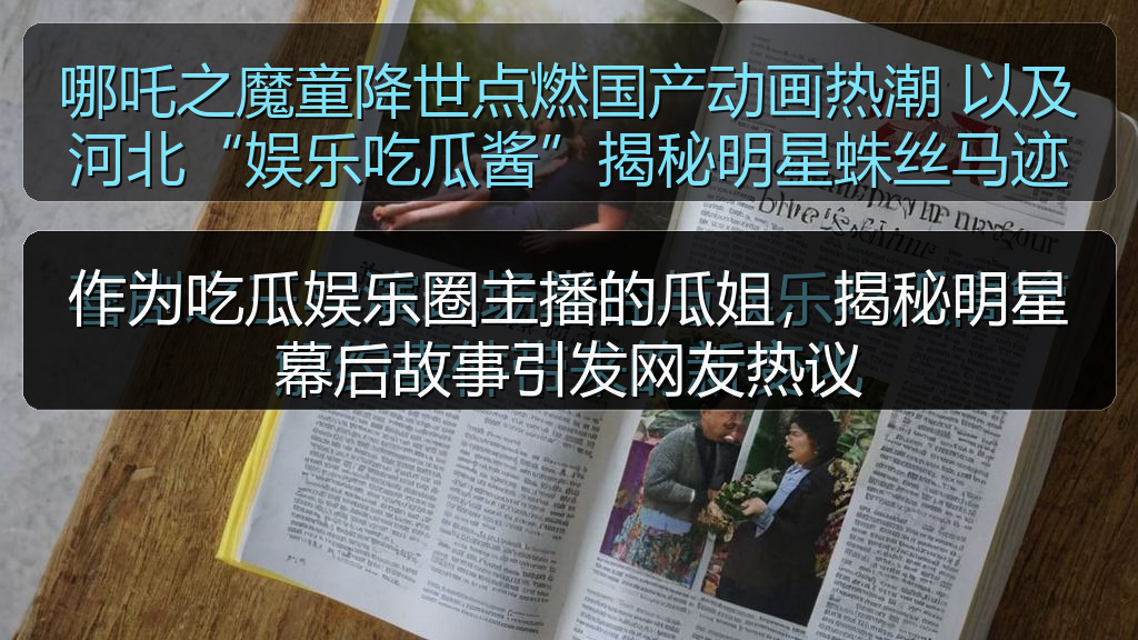 作为吃瓜娱乐圈主播的瓜姐，揭秘明星幕后故事引发网友热议
