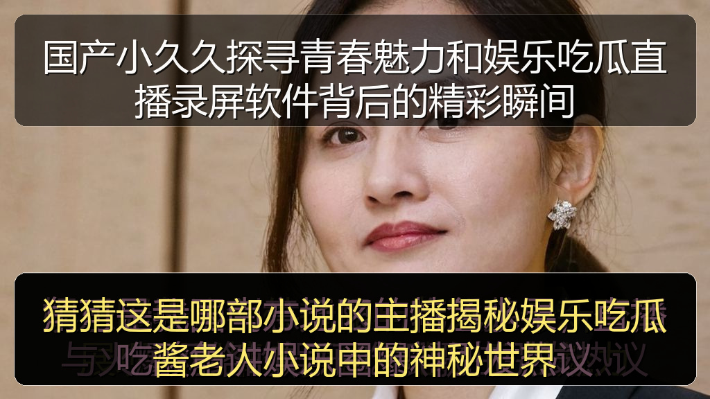 每日大赛在线观看 - 猜猜这是哪部小说的主播揭秘娱乐吃瓜酱老人小说中的神秘世界