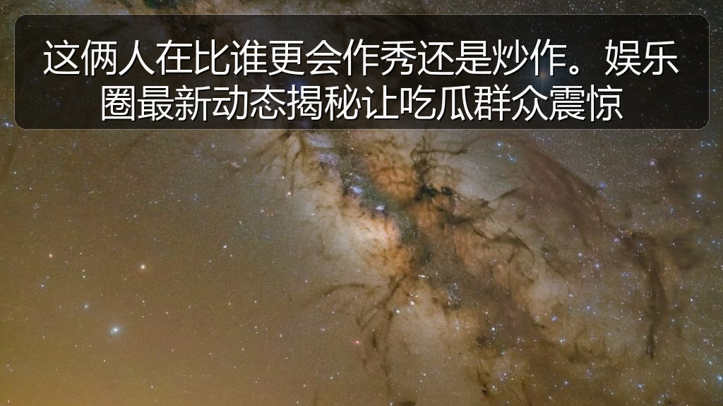五一吃瓜网 - 这俩人在比谁更会作秀还是炒作。娱乐圈最新动态揭秘让吃瓜群众震惊