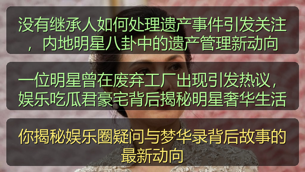 一位明星曾在废弃工厂出现引发热议，娱乐吃瓜君豪宅背后揭秘明星奢华生活