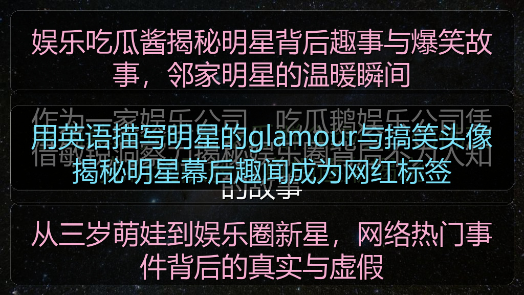 用英语描写明星的glamour与搞笑头像揭秘明星幕后趣闻成为网红标签
