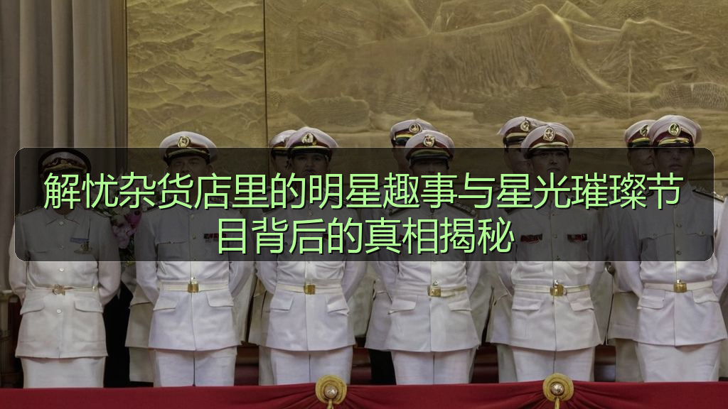 解忧杂货店里的明星趣事与星光璀璨节目背后的真相揭秘