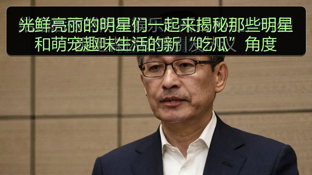 光鲜亮丽的明星们一起来揭秘那些明星和萌宠趣味生活的新“吃瓜”角度
