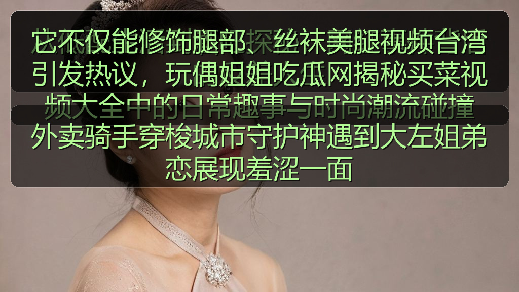 每日大赛在线观看 - 外卖骑手穿梭城市守护神遇到大左姐弟恋展现羞涩一面