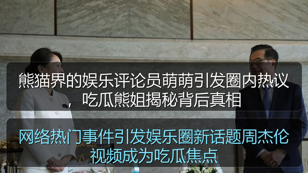 网络热门事件引发娱乐圈新话题周杰伦视频成为吃瓜焦点