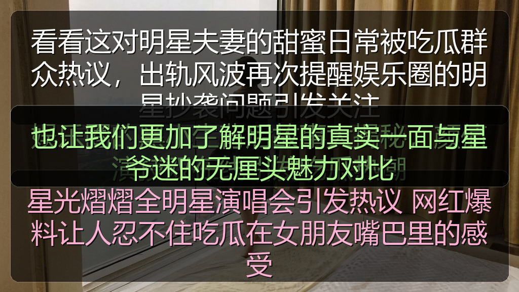 也让我们更加了解明星的真实一面与星爷迷的无厘头魅力对比
