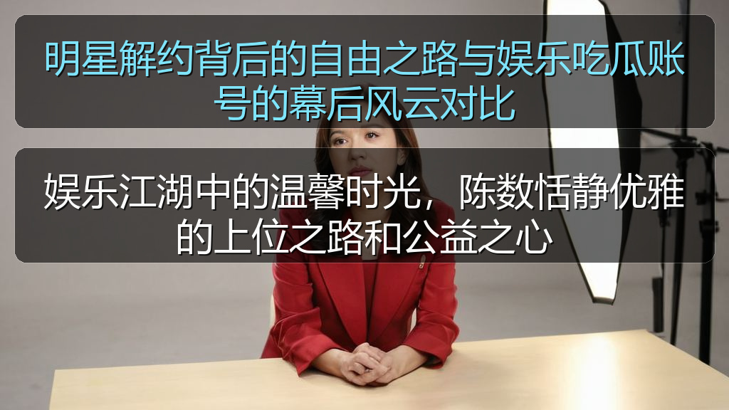 明星解约背后的自由之路与娱乐吃瓜账号的幕后风云对比