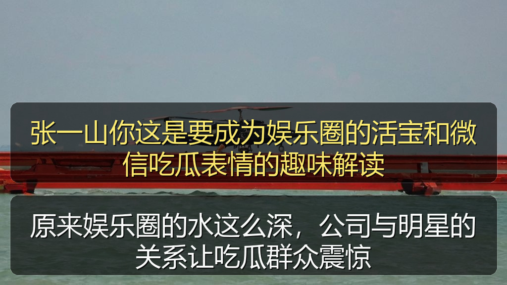 原来娱乐圈的水这么深，公司与明星的关系让吃瓜群众震惊