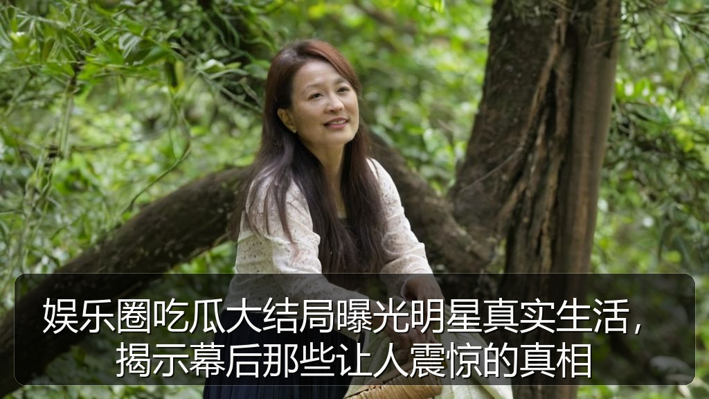 娱乐圈吃瓜大结局曝光明星真实生活，揭示幕后那些让人震惊的真相