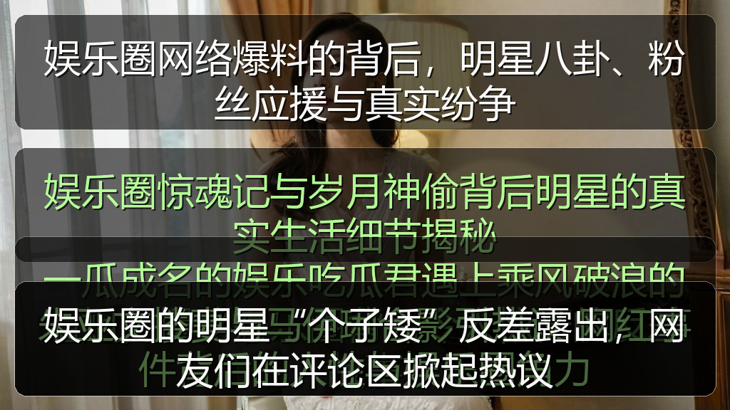 娱乐圈的明星“个子矮”反差露出，网友们在评论区掀起热议