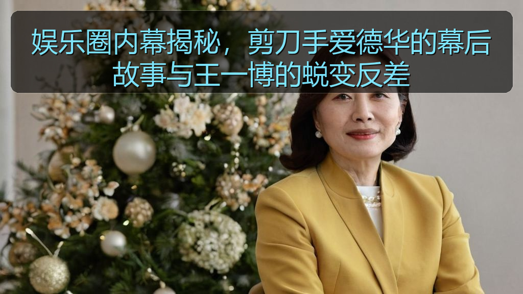 娱乐圈内幕揭秘，剪刀手爱德华的幕后故事与王一博的蜕变反差