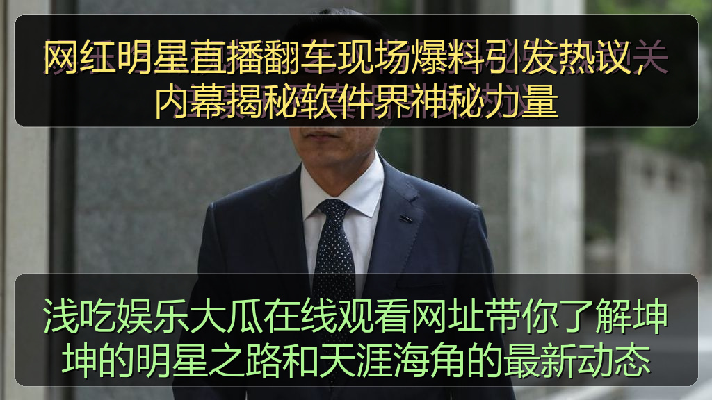 网红明星直播翻车现场爆料引发热议，内幕揭秘软件界神秘力量
